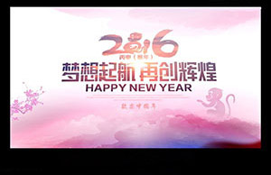 2016年年会，，，梦想起航-再创绚烂