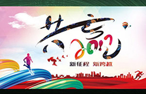 2017年年会，，，同心一致-筑梦远航